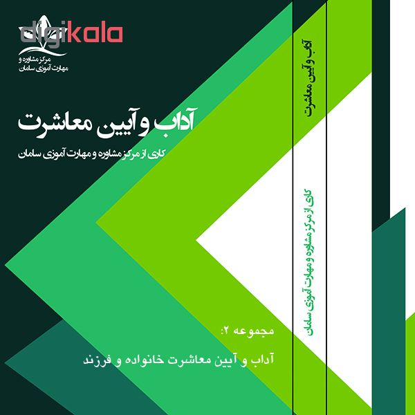 ویدئو آموزش آداب و آیین معاشرت خانواده و فرزند نشر مرکز مشاوره و مهارت آموزی سامان