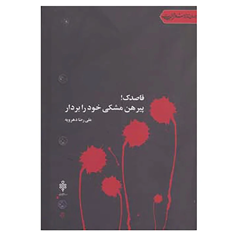 کتاب جهان تازه شعر اهل بیت اثر علی رضا دهرویه