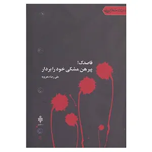کتاب جهان تازه شعر اهل بیت اثر علی رضا دهرویه