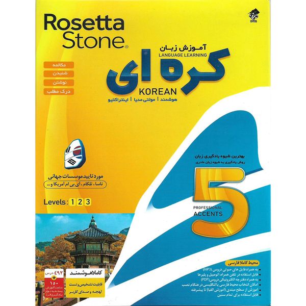 نرم افزار آموزش زبان کره ای Rosetta Stone نشر درنا نرم افزار آموزش زبان کره ای Rosetta Stone نشر درنا