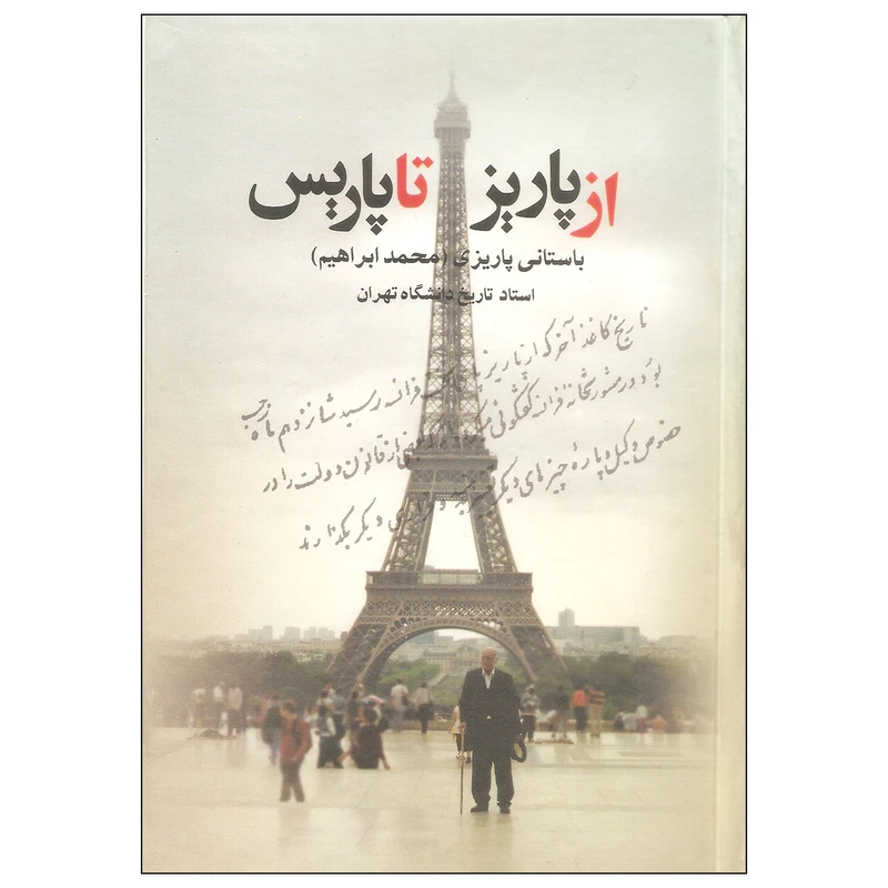 کتاب از پاریز تا پاریس اثر محمد ابراهیم باستانی پاریزی نشر علم