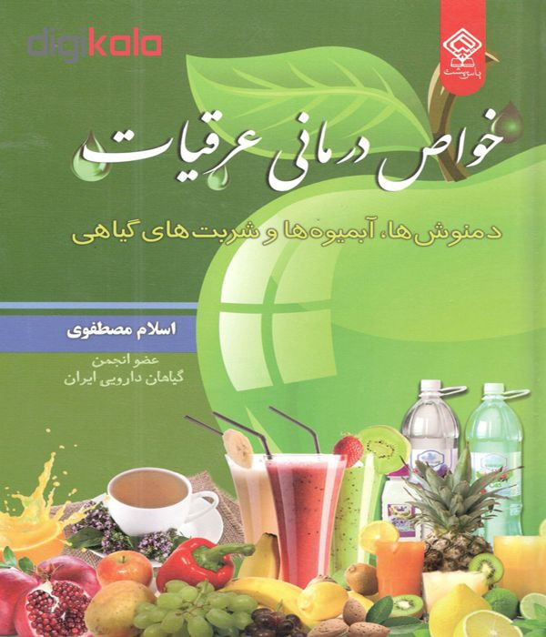 کتاب خواص درمانی عرقیات اثر اسلام مصطفوی انتشارات یاس بهشت