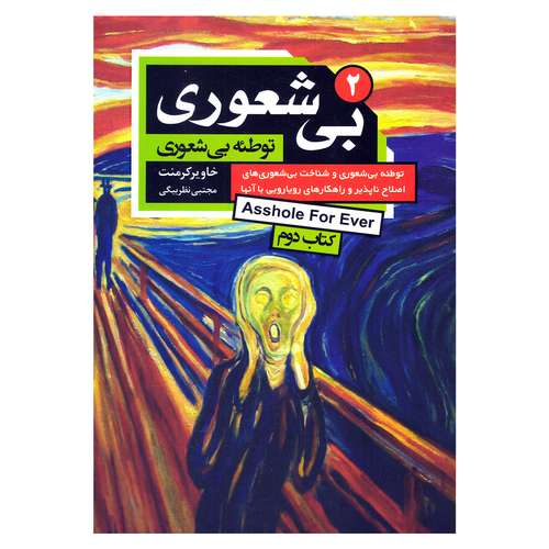 کتاب بیشعوری 2 اثر خاویر کرمنت انتشارات آتیسا