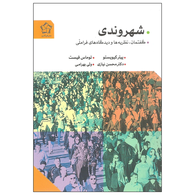 کتاب شهروندی گفتمان نظریه ها و دیدگاه های فراملی اثر پیتر کیویستو و توماس فیست انتشارات گل آذین
