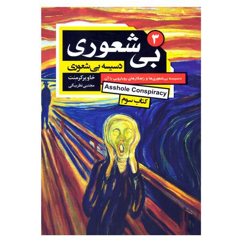 کتاب بیشعوری 3 اثر خاویر کرمنت انتشارات آتیسا