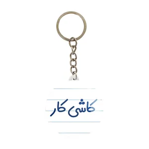 جاکلیدی خندالو مدل کاشی کار کد 8114