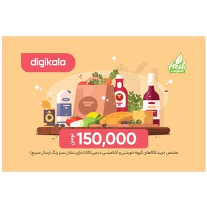 کارت هدیه دیجی کالا به ارزش 150.000 تومان - ویژه گروه کالاهای خوردنی و آشامیدنی