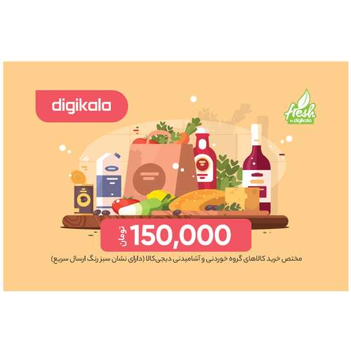 کارت هدیه دیجی کالا به ارزش 150.000 تومان - ویژه گروه کالاهای خوردنی و آشامیدنی