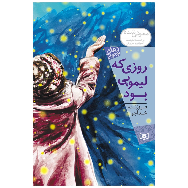 کتاب روزی که لیمویی بود اثر فروزنده خداجو انتشارات قدیانی