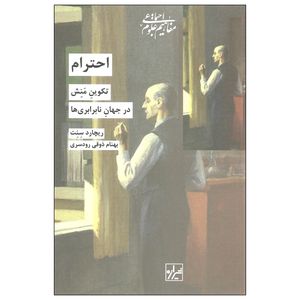 کتاب احترام تکوین منش در جهان نابرابری ها اثر ریچارد سنت نشر شیرازه