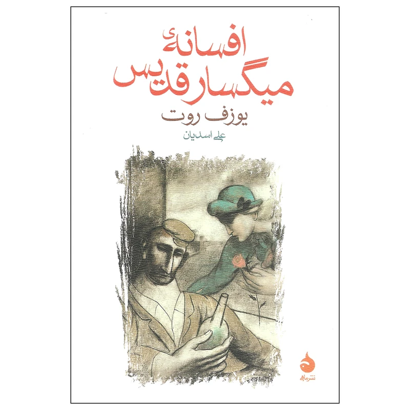 کتاب افسانه میگسار قدیس اثر یوزف روت نشر ماهی