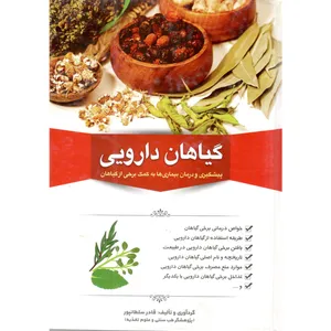 کتاب گیاهان دارویی اثر قادر سلطانپور انتشارات دانشیاران ایران