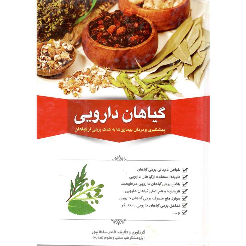 کتاب گیاهان دارویی اثر قادر سلطانپور انتشارات دانشیاران ایران