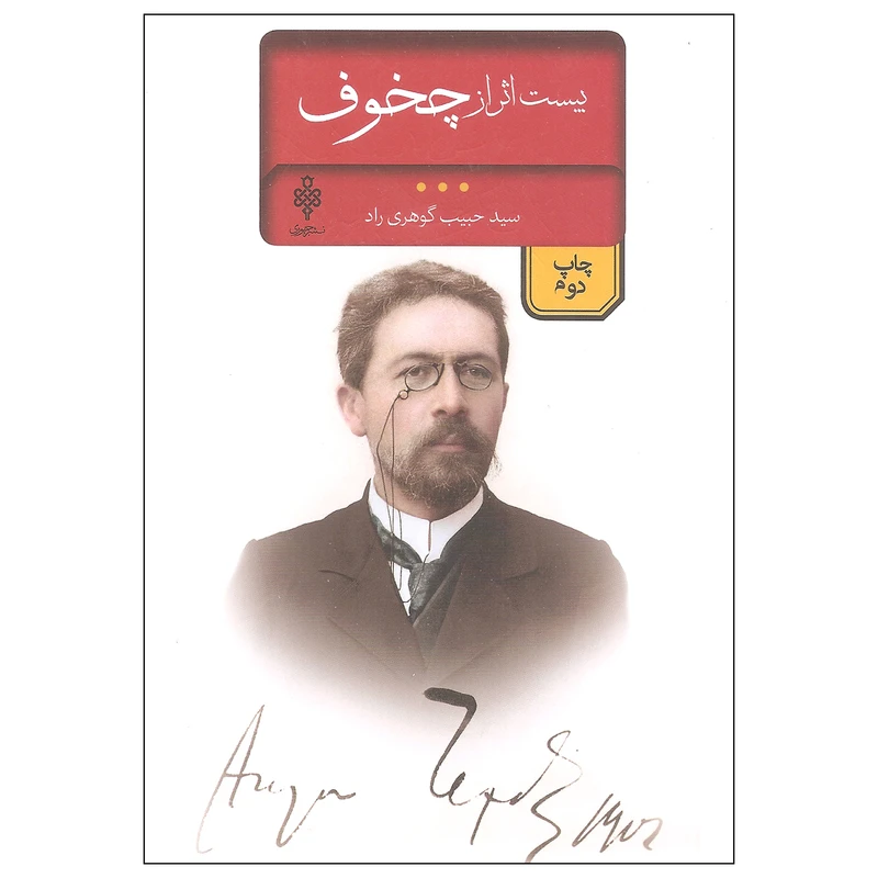 کتاب بیست اثر از چخوف اثر آنتوان پاولوویچ چخوف انتشارات جمهوری