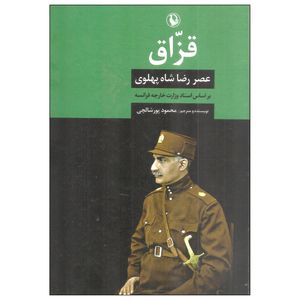 کتاب قزاق اثر محمود پورشالچی انتشارات مروارید