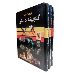 کتاب فرهنگ نامه گجینه دانش اثر سودابه مبشر نشر پارمیس