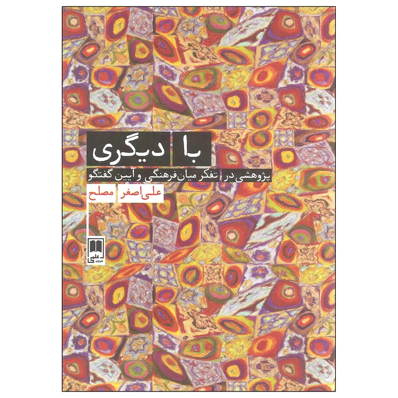 کتاب با دیگری پژوهشی در تفکر میان فرهنگی و آیین گفتگو اثر علی اصغر مصلح نشر علمی