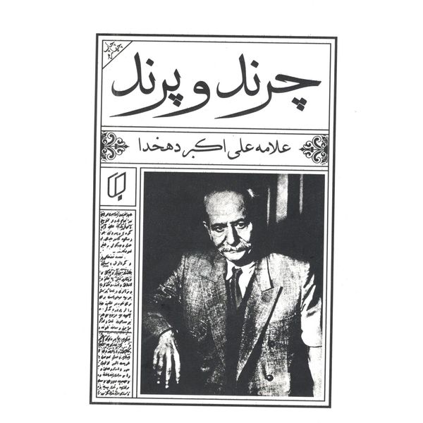 کتاب چرند و پرند اثر علامه علی اکبر دهخدا انتشارات باران خرد کتاب چرند و پرند اثر علامه علی اکبر دهخدا انتشارات باران خرد