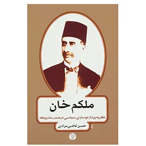 کتاب ملکم خان اثر حسن قاضی مرادی
