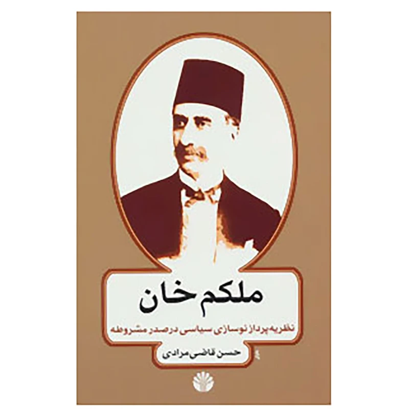 کتاب ملکم خان اثر حسن قاضی مرادی