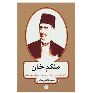 کتاب ملکم خان اثر حسن قاضی مرادی