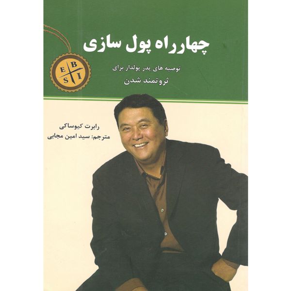 کتاب چهار راه پول سازی اثر رابرت کیوساکی انتشارات نیک فرجام کتاب چهار راه پول سازی اثر رابرت کیوساکی انتشارات نیک فرجام