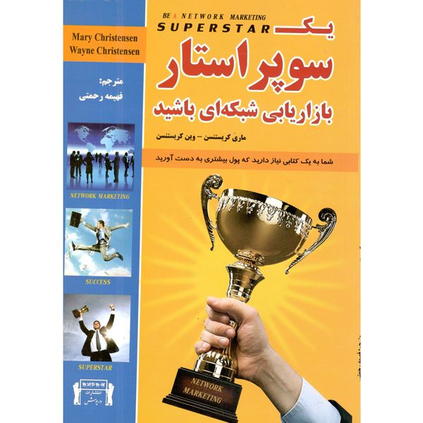 کتاب یک سوپر استار بازاریابی شبکه ای باشید اثر ماری کریستنسن انتشارات داریوش کتاب یک سوپر استار بازاریابی شبکه ای باشید اثر ماری کریستنسن انتشارات داریوش