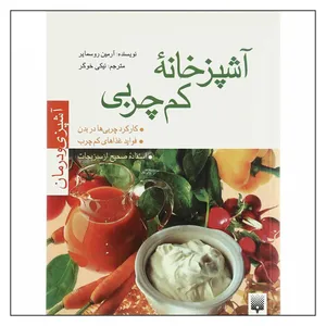 کتاب آشپزخانه کم چربی آشپزی و درمان اثر آرمین روسمایر نشر پیدایش