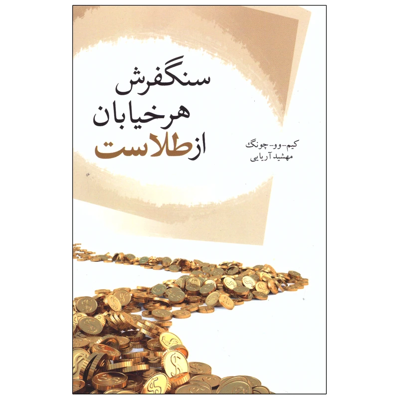 کتاب سنگفرش هر خیابان از طلاست اثر کیم-وو-چونگ انتشارات تمیشه