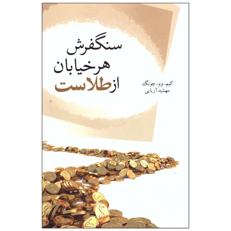 کتاب سنگفرش هر خیابان از طلاست اثر کیم-وو-چونگ انتشارات تمیشه