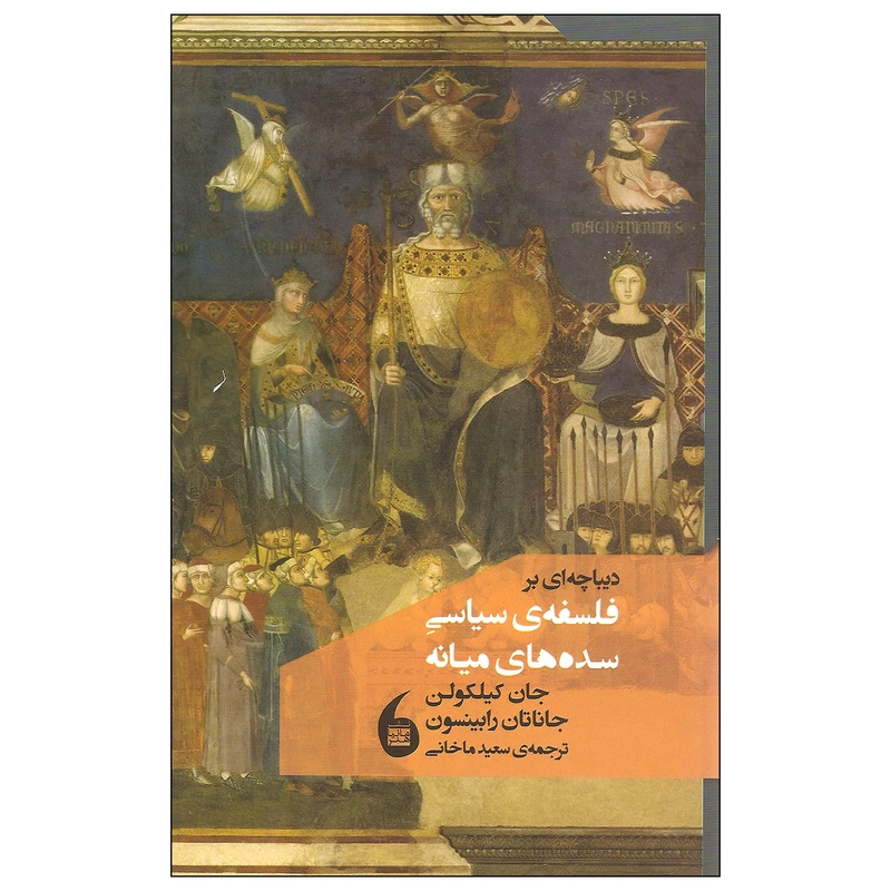 کتاب دیباچه ای بر فلسفه ی سیاسی سده های میانه اثر جان کیلکولن و جاناتان رابینسون نشر مانیاهنر