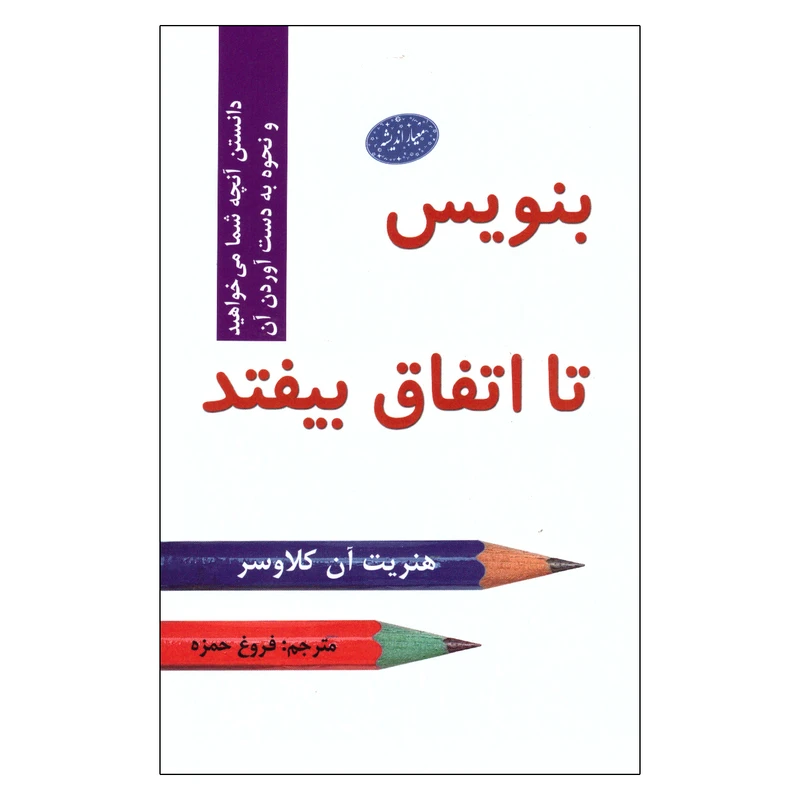 کتاب بنویس تا اتفاق بیفتد اثر هنریت آن کلاوسر انتشارات معیار اندیشه