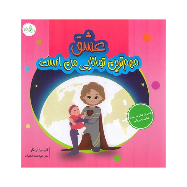 کتاب عشق مهم ترین توانایی من است اثر آلیسیا اورتگو ترجمه نغمه آهنیان انتشارات کاوش