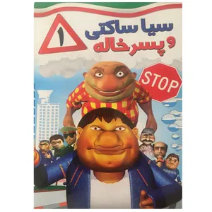 انیمیبشن سیا ساکتی و پسر خاله 1 اثر بهرام عظیمی