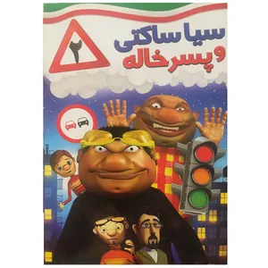 انیمیبشن سیا ساکتی و پسر خاله 2 اثر بهرام عظیمی
