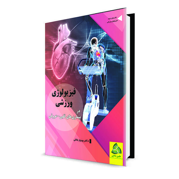 کتاب فیزیولوژی ورزشی در بیماری های قلبی عروقی اثر دکتر بهروز بقائی انتشارات طنین دانش