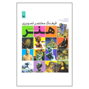 کتاب فرهنگ مختصر تصویری هنر تحلیل و تصویر نقاشی و مجسمه اثر سونیا وایلوک. مور و پملا شیلز انتشارات قدیانی