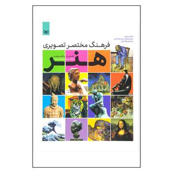 کتاب فرهنگ مختصر تصویری هنر تحلیل و تصویر نقاشی و مجسمه اثر سونیا وایلوک. مور و پملا شیلز انتشارات قدیانی