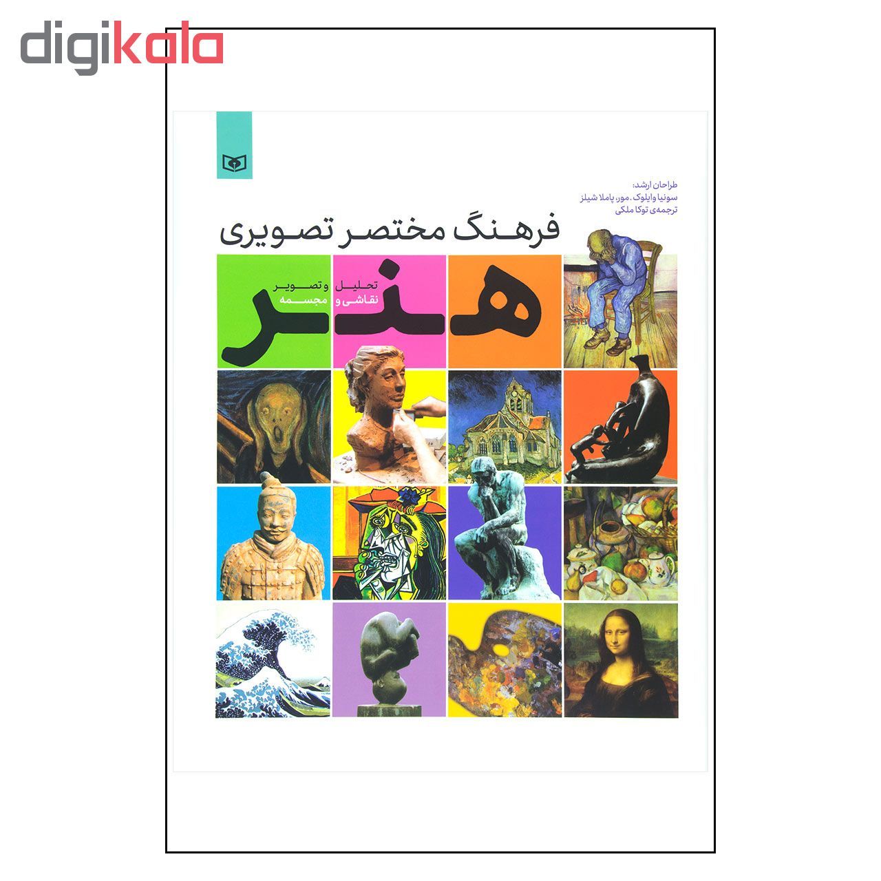 کتاب فرهنگ مختصر تصویری هنر تحلیل و تصویر نقاشی و مجسمه اثر سونیا وایلوک. مور و پملا شیلز انتشارات قدیانی main 1 1