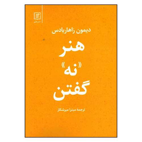 کتاب هنر نه گفتن اثر دیمون زاهاریادس نشر علم