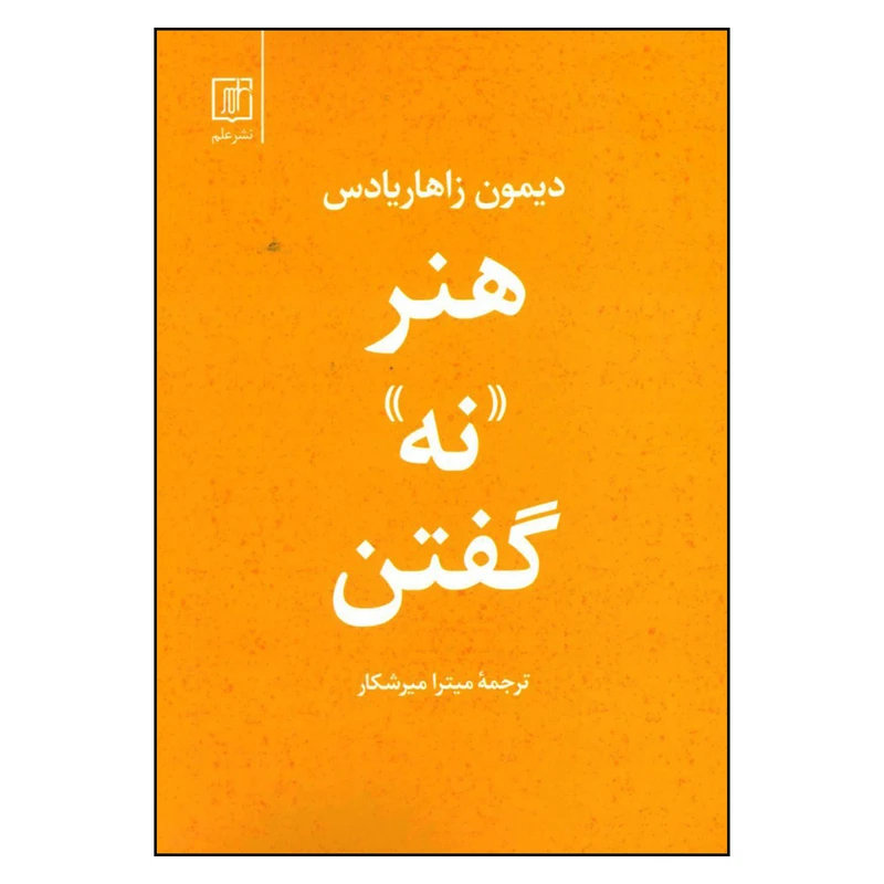 کتاب هنر نه گفتن اثر دیمون زاهاریادس نشر علم