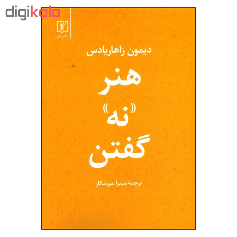 کتاب هنر نه گفتن اثر دیمون زاهاریادس نشر علم