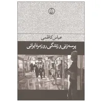 کتاب پرسه زنی و زندگی روزمره ایرانی اثر عباس کاظمی انتشارات فرهنگ جاوید