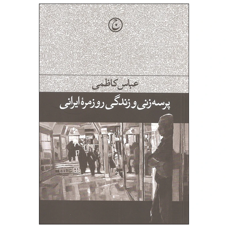 کتاب پرسه زنی و زندگی روزمره ایرانی اثر عباس کاظمی انتشارات فرهنگ جاوید