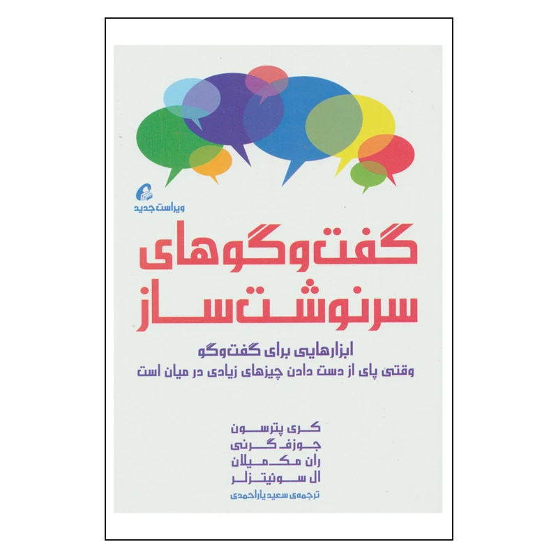 کتاب گفت و گوهای سرنوشت ساز اثر جمعی از نویسندگان نشر آموخته 
