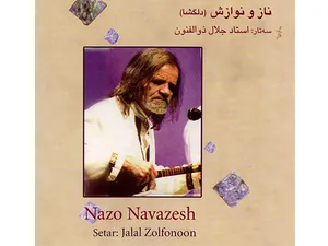 آلبوم موسیقی ناز و نوازش - جلال ذوالفنون