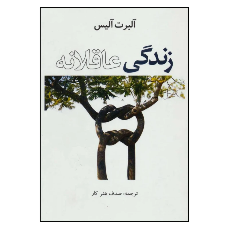کتاب زندگی عاقلانه اثر آلبرت آلیس نشر عالی تبار
