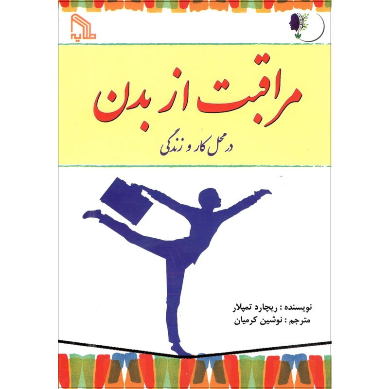 کتاب مراقبت از بدن در محل کار و زندگی اثر ریچارد تمپلار انتشارات طلایه