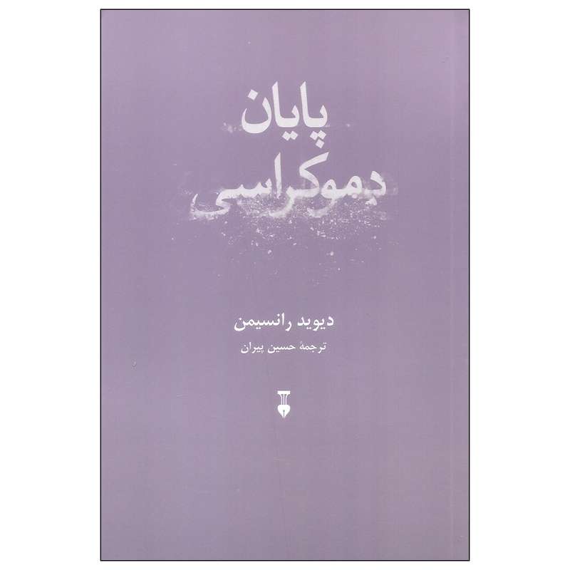 کتاب پایان دموکراسی اثر دیوید رانسیمن نشر نو