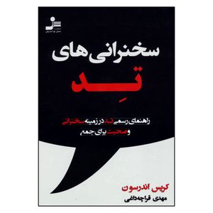 کتاب سخنرانی های تد راهنمای رسمی تد در زمینه سخنرانی و صحبت برای جمع نشر نسل نواندیش